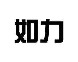 如力商标原图 第09类科学仪器