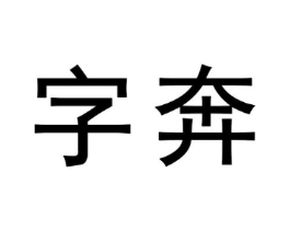 字奔商标原图 第09类科学仪器