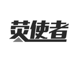 荧使者商标原图 第09类科学仪器