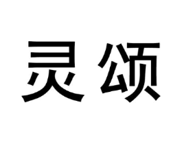 灵颂商标原图 第09类科学仪器