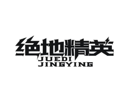 绝地精英商标原图 第09类科学仪器