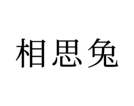 相思兔商标原图 第09类科学仪器