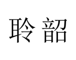聆韶商标原图 第09类科学仪器