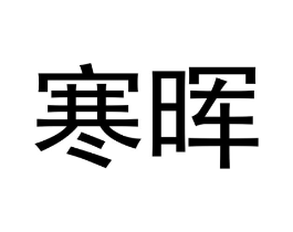 商标原图