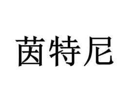 茵特尼商标原图 第09类科学仪器