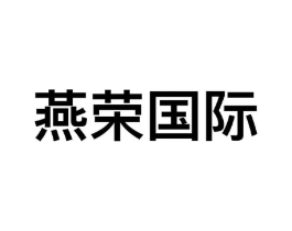 燕荣国际商标原图 第09类科学仪器