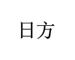 日方商标原图 第09类科学仪器