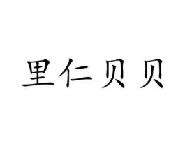 里仁贝贝商标原图 第09类科学仪器