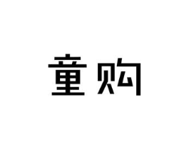 童购商标原图 第09类科学仪器
