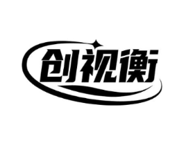 创视衡商标原图 第09类科学仪器