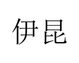 伊昆商标原图 第09类科学仪器