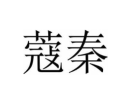 商标原图