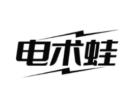 电术蛙商标原图 第09类科学仪器