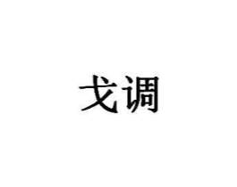 商标原图
