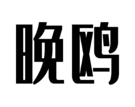 晚鸥商标原图 第09类科学仪器