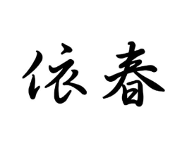 商标原图