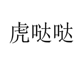 商標(biāo)原圖