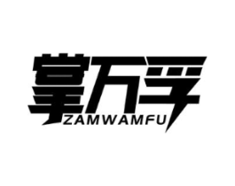 掌万孚 ZAMWAMFU商标原图 第09类科学仪器