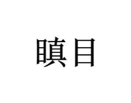 瞋目商标原图 第09类科学仪器