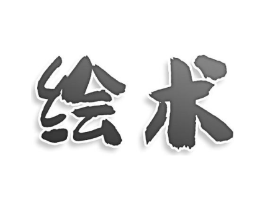 商标原图