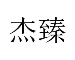商标原图