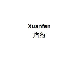 瑄纷商标原图 第09类科学仪器