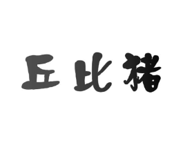 商標(biāo)原圖