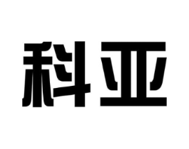 科亚商标原图 第09类科学仪器