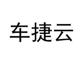 车捷云商标原图 第09类科学仪器