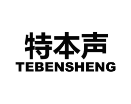 特本声商标原图 第09类科学仪器