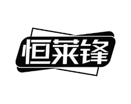 恒莱锋商标原图 第09类科学仪器