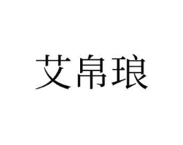 艾帛琅商标原图 第09类科学仪器