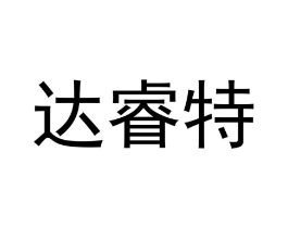 达睿特商标原图 第09类科学仪器