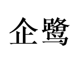 商标原图