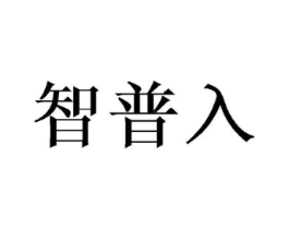 智普入商标原图 第09类科学仪器