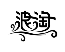 浪淘商标原图 第09类科学仪器
