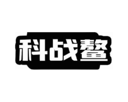 科战鳌商标原图 第09类科学仪器