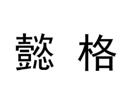 商标原图