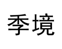 季境商标原图 第09类科学仪器
