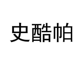 史酷帕商标原图 第09类科学仪器