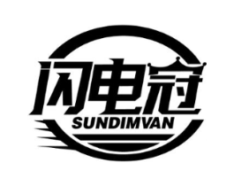 闪电冠 SUNDIMVAN商标原图 第09类科学仪器