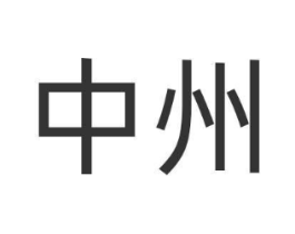 中州商标原图 第09类科学仪器