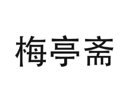 梅亭斋商标原图 第09类科学仪器
