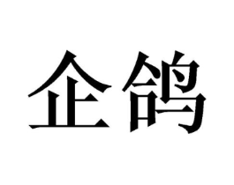 商标原图