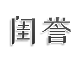 闺誉商标原图 第09类科学仪器