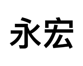 永宏商标原图 第09类科学仪器