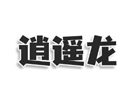 逍遥龙商标原图 第09类科学仪器