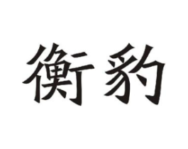 商标原图