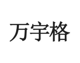 万宇格商标原图 第09类科学仪器