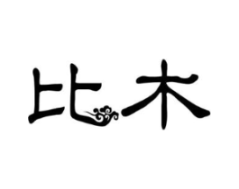 比木商标原图 第09类科学仪器